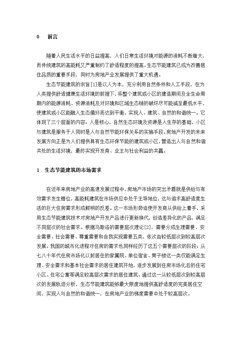 生态节能建筑在房地产开发中的应用分析.doc第2页