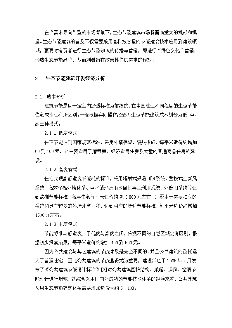 生态节能建筑在房地产开发中的应用分析.doc第3页