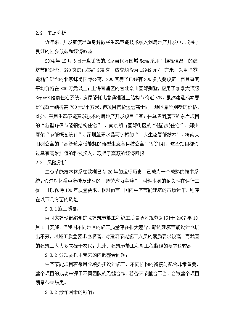 生态节能建筑在房地产开发中的应用分析.doc第4页