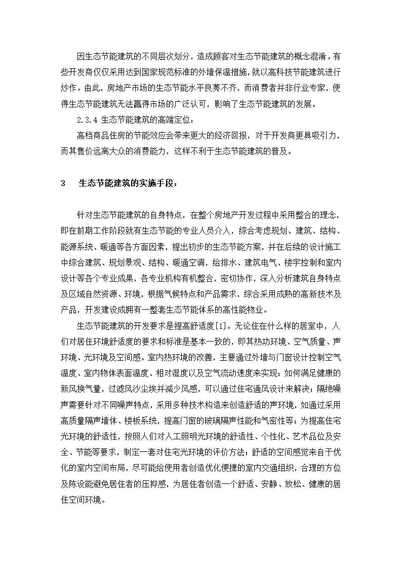 生态节能建筑在房地产开发中的应用分析.doc第5页