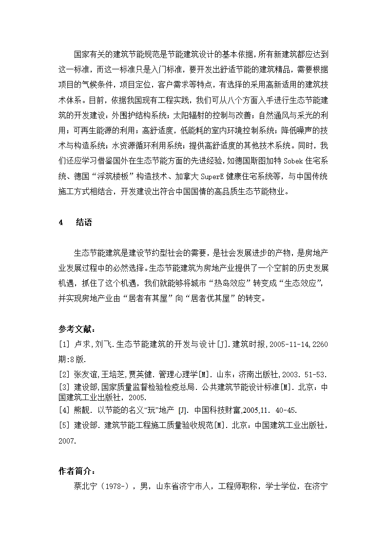 生态节能建筑在房地产开发中的应用分析.doc第6页