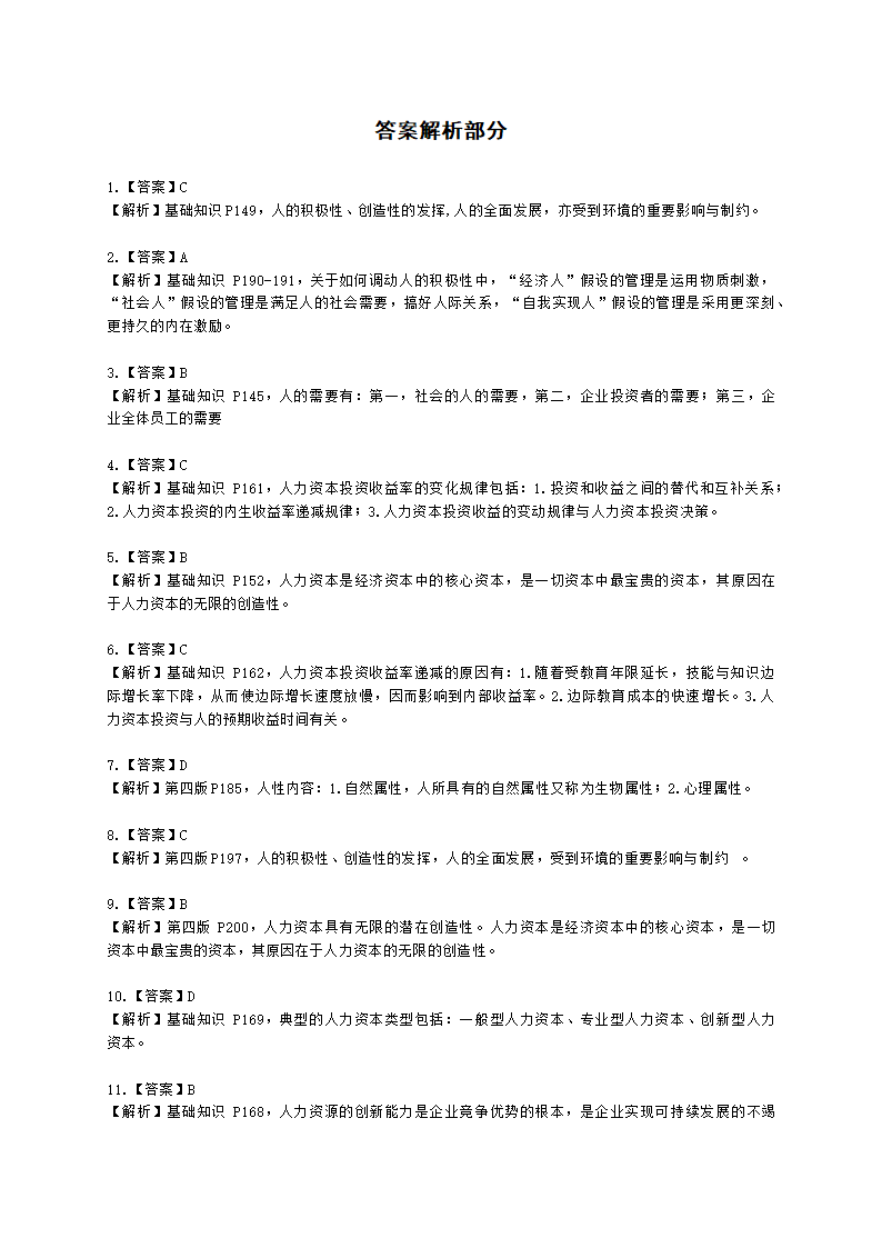 三级人力资源师理论知识三级基础知识教材第五章：人力资源开发与管理含解析.docx第11页