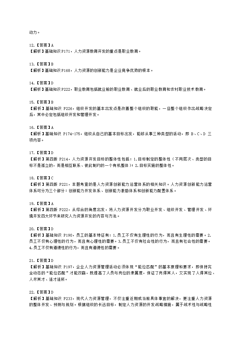 三级人力资源师理论知识三级基础知识教材第五章：人力资源开发与管理含解析.docx第12页