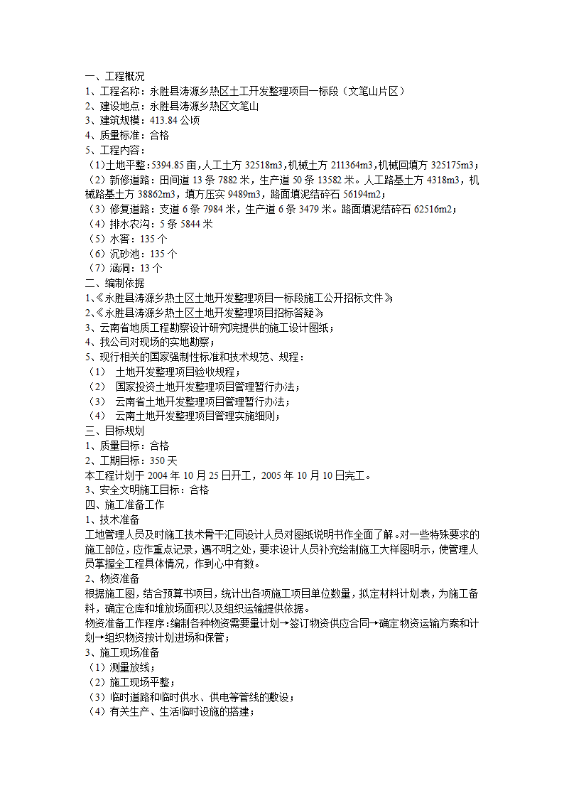 某土地开发整理项目施工组织设计.doc第2页