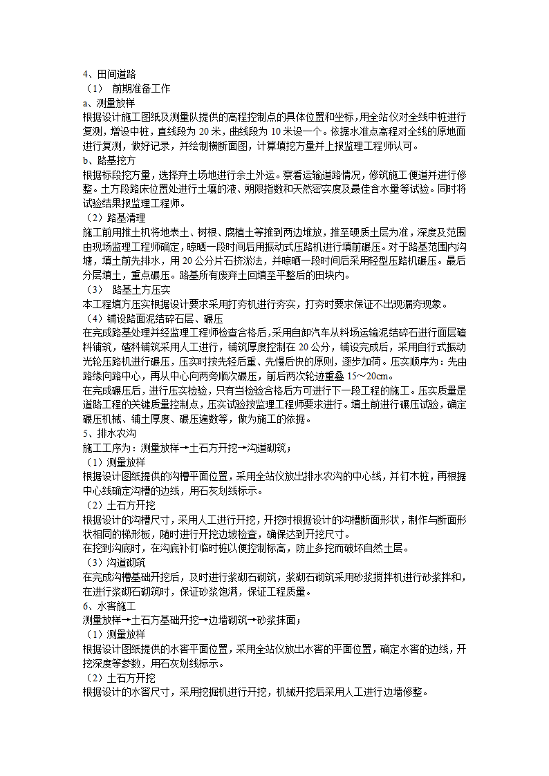 某土地开发整理项目施工组织设计.doc第6页