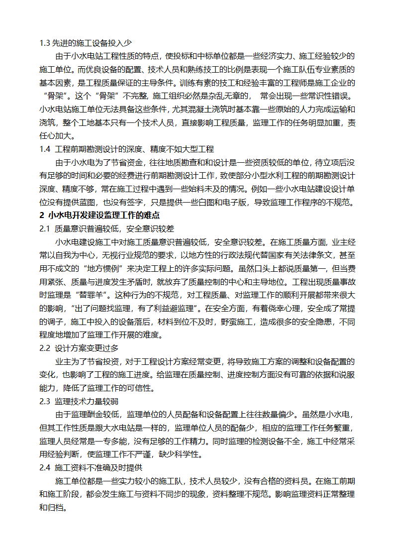 小水电站开发建设中监理工作方法的探讨.doc第2页