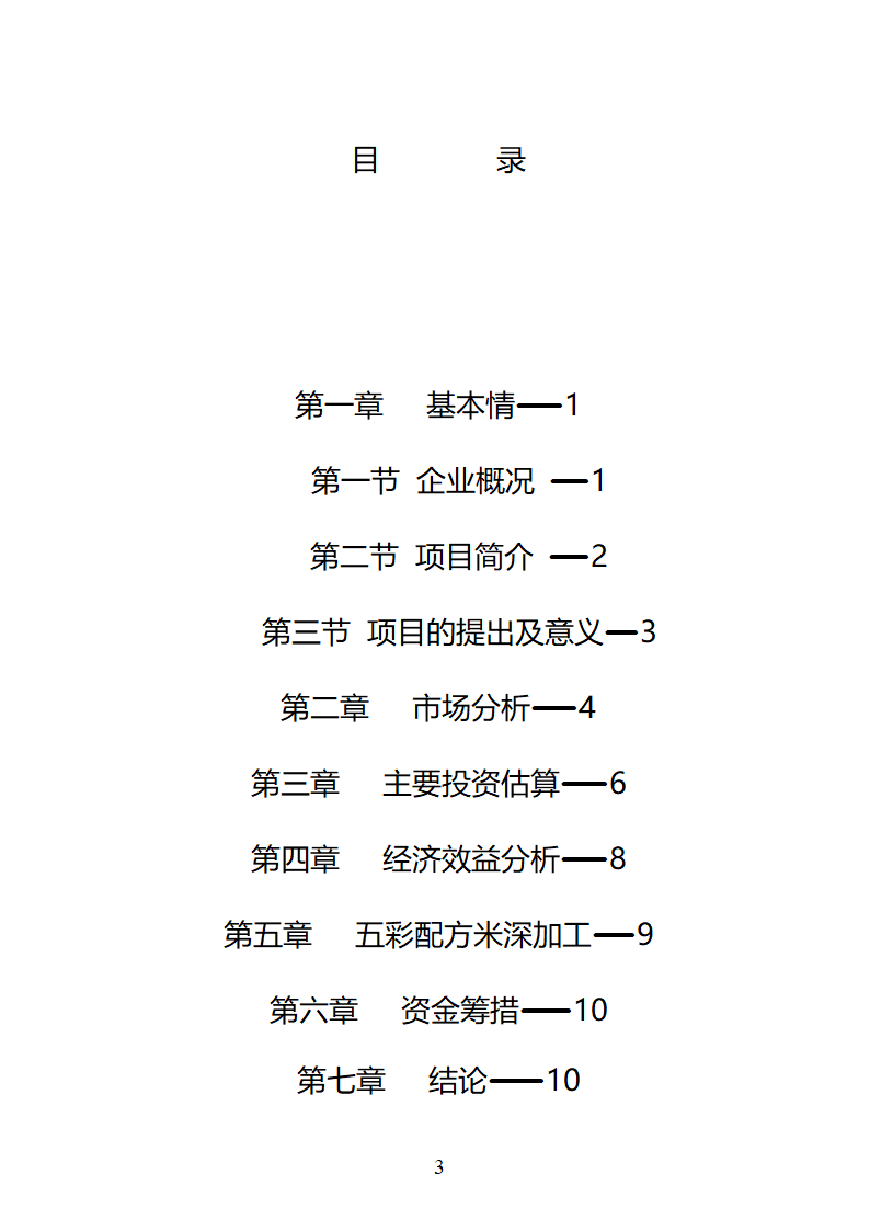 某市XX野生资源开发有限公司五彩配方米加工.doc第3页