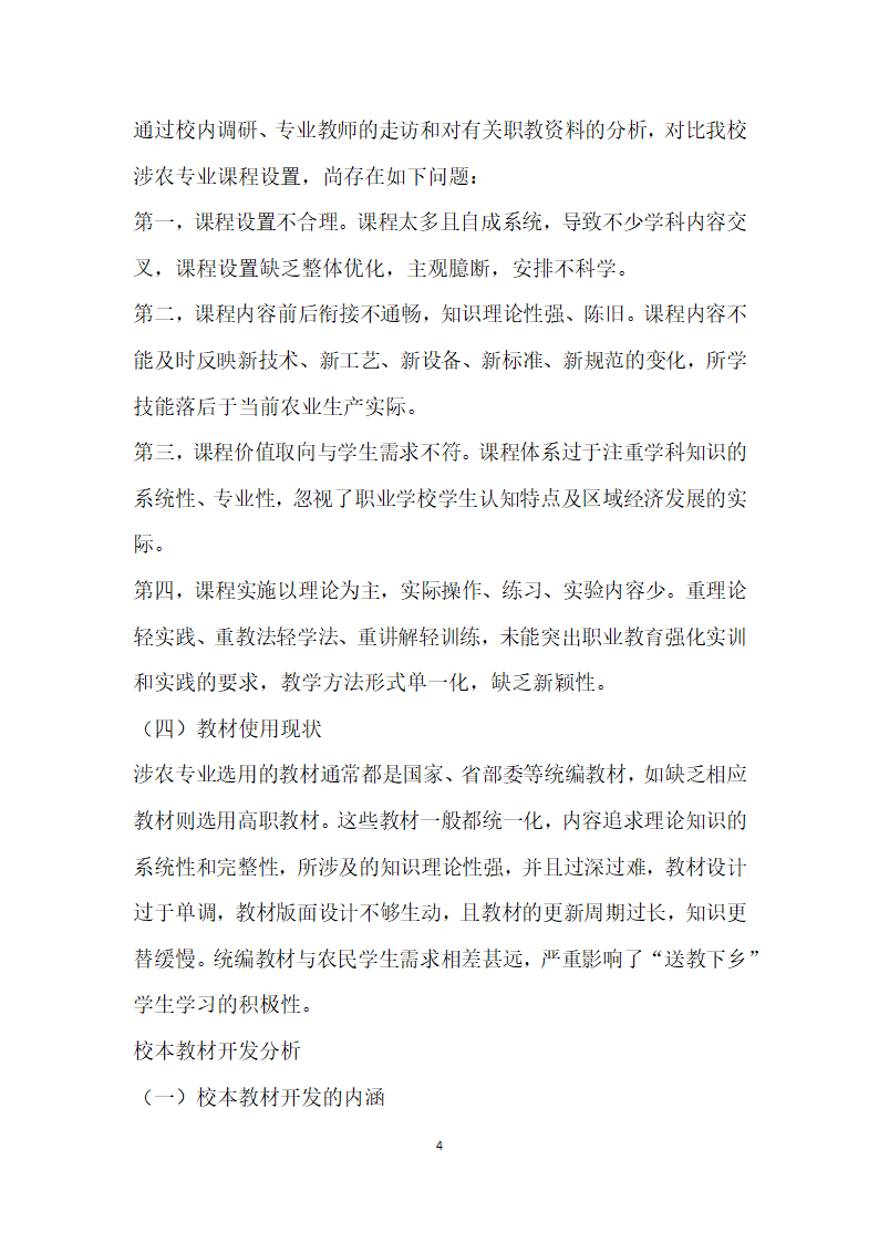 送教下乡”涉农专业校本教材开发的思考.docx第4页