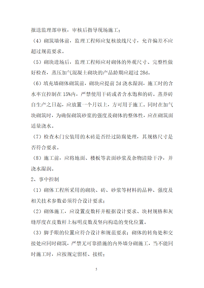 主体结构填充墙砌体分项工程监理细则.doc第5页