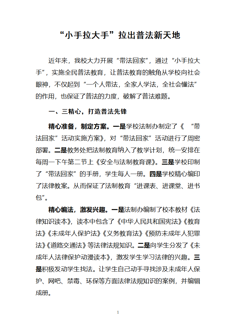 “小手拉大手”拉出普法新天地