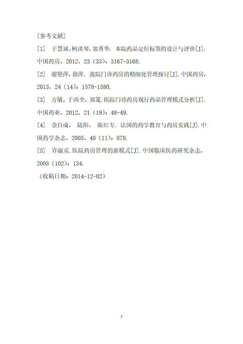 门诊药房调剂差错管理模式探讨.docx第7页