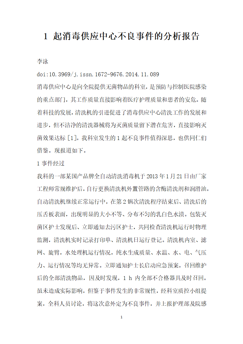 起消毒供应中心不良事件的分析报告.docx第1页