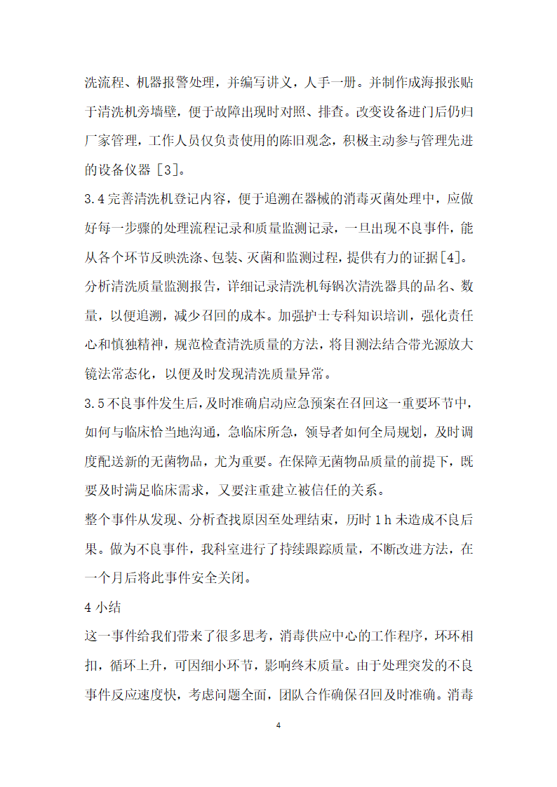 起消毒供应中心不良事件的分析报告.docx第4页