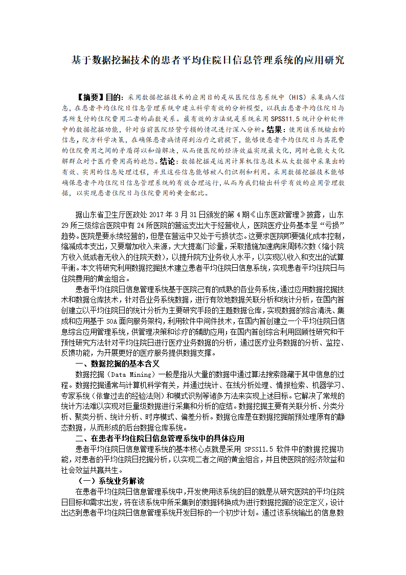 基于数据挖掘技术的患者平均住院日信息管理系统的应用.docx第1页