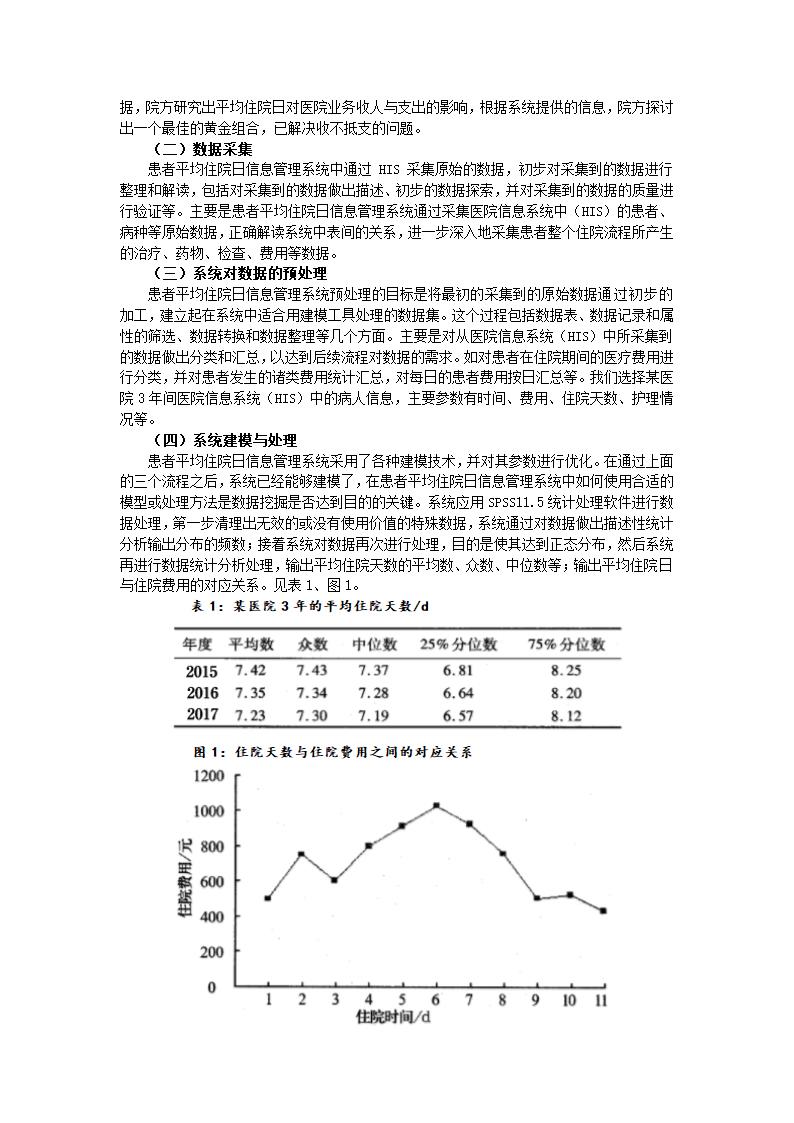 基于数据挖掘技术的患者平均住院日信息管理系统的应用.docx第2页