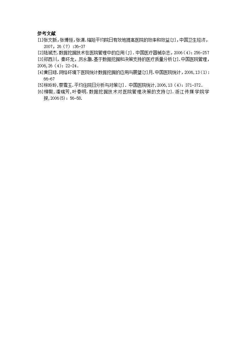 基于数据挖掘技术的患者平均住院日信息管理系统的应用.docx第4页