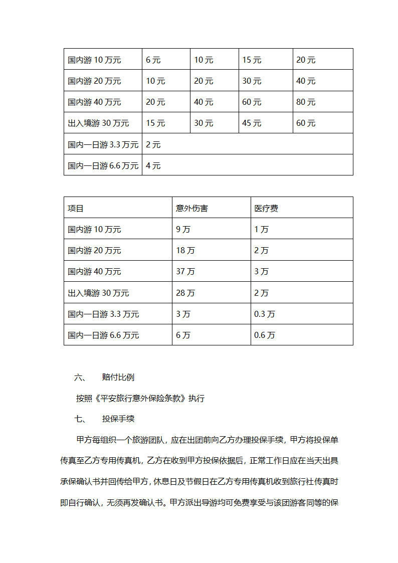 旅客意外保险合同范本.doc第2页