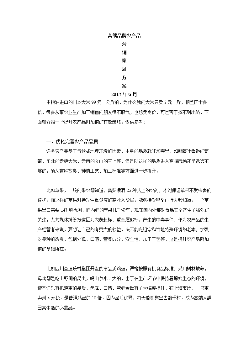 高端农产品品牌营销策划方案.docx第2页