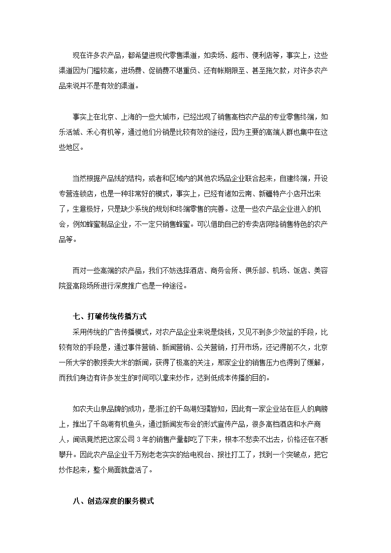 高端农产品品牌营销策划方案.docx第6页