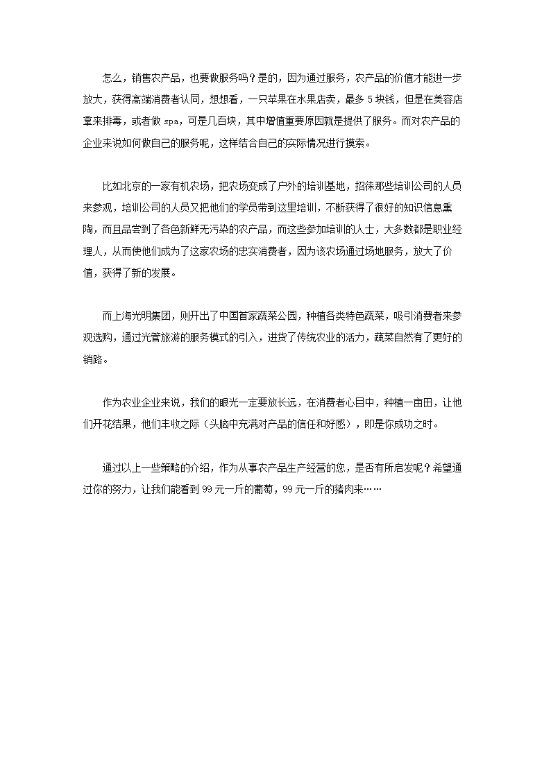 高端农产品品牌营销策划方案.docx第7页