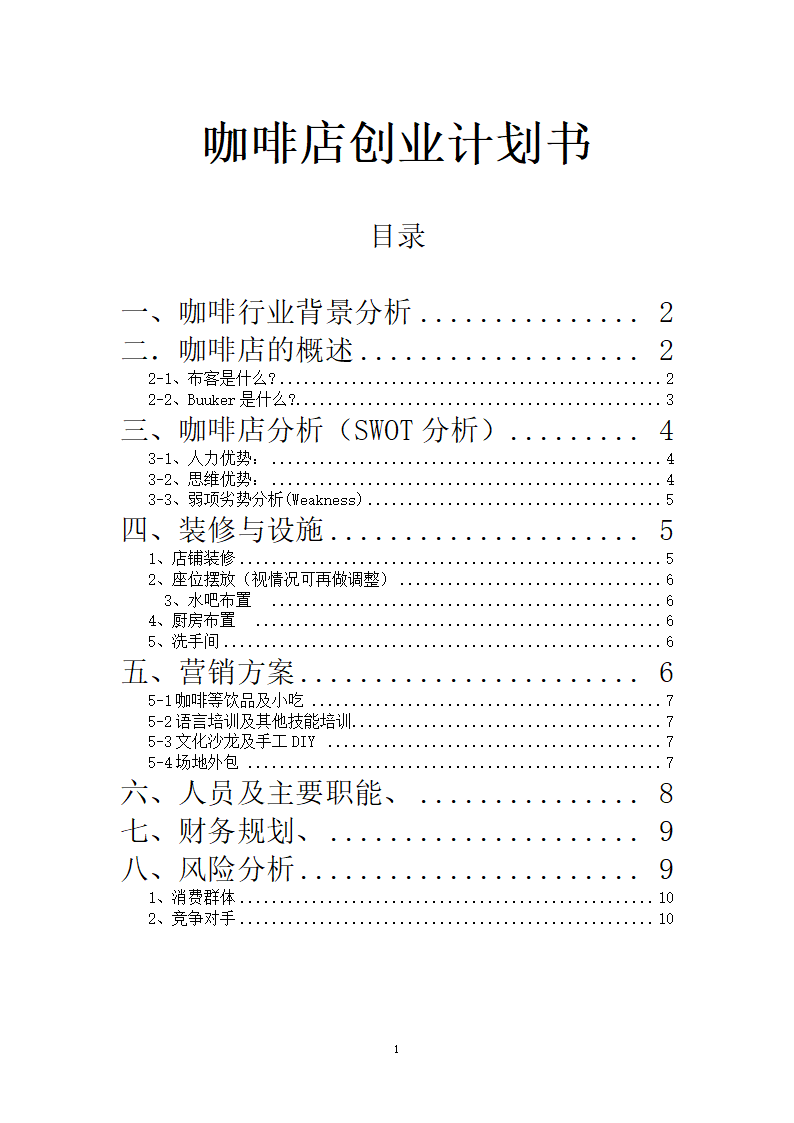咖啡店商业计划书.doc第1页