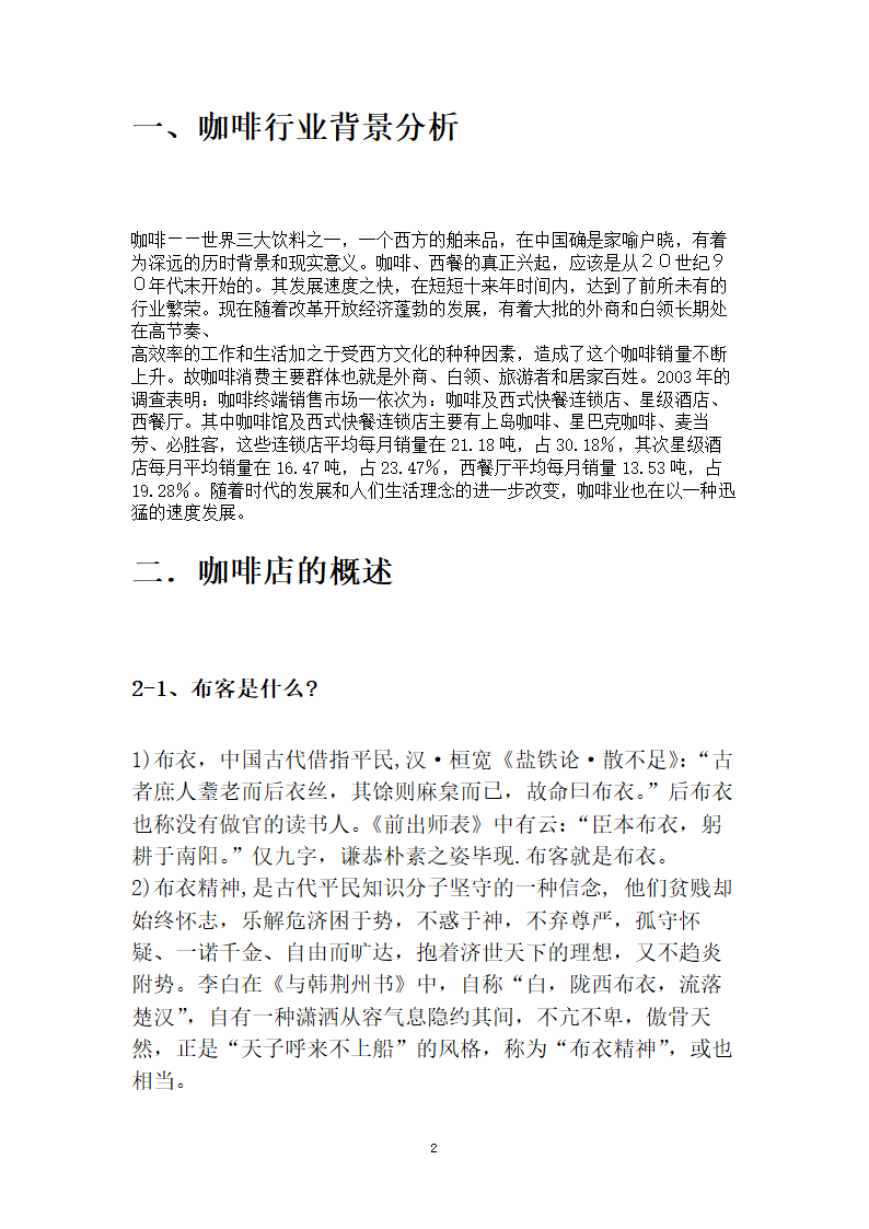 咖啡店商业计划书.doc第2页