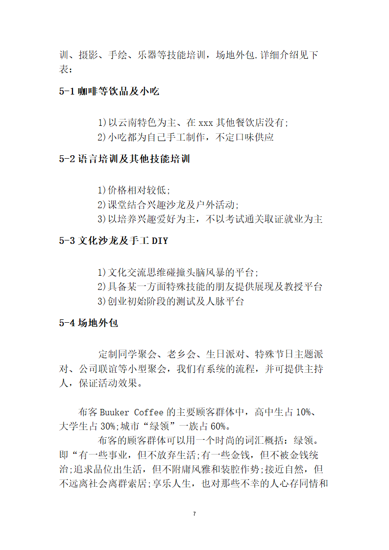 咖啡店商业计划书.doc第7页