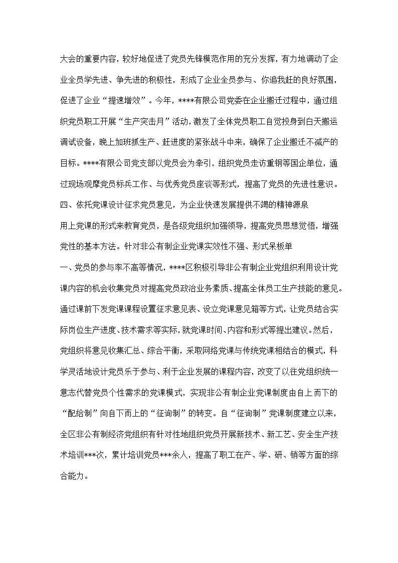 非公有制企业党组织三会一课经验交流.docx第3页