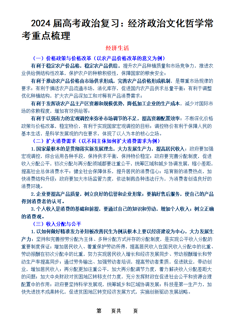 2024届高考政治复习：经济政治文化哲学常考重点梳理.doc第1页