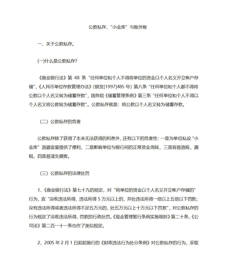 公款私存、小金库与账外账