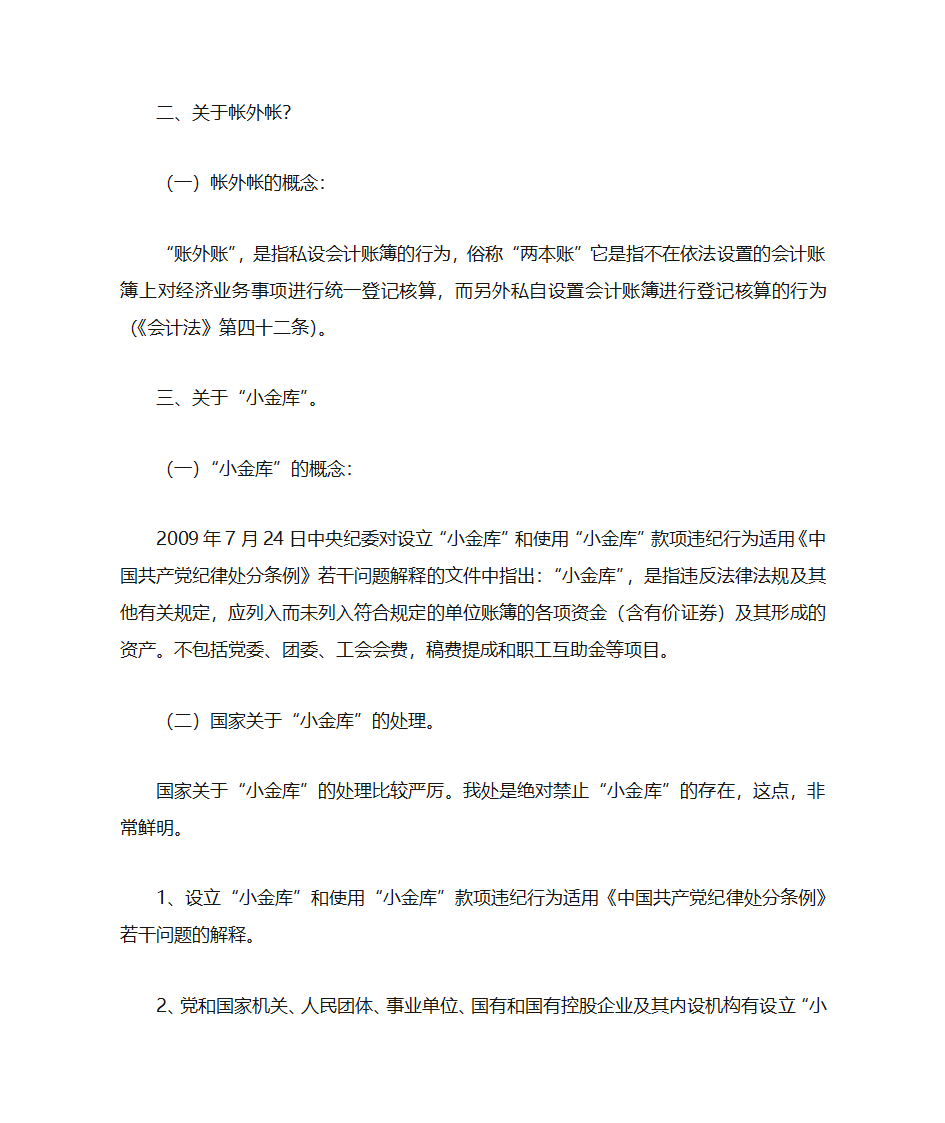 公款私存、小金库与账外账第4页