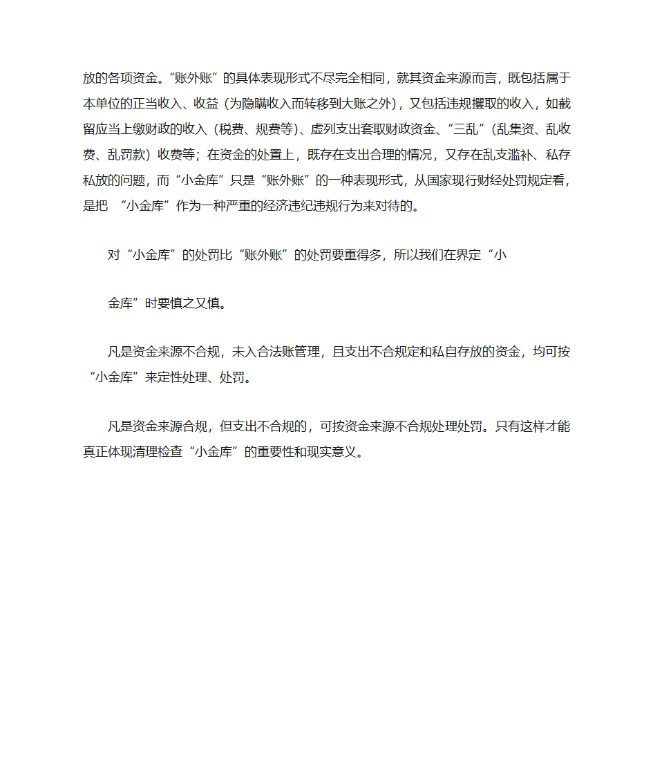 公款私存、小金库与账外账第7页