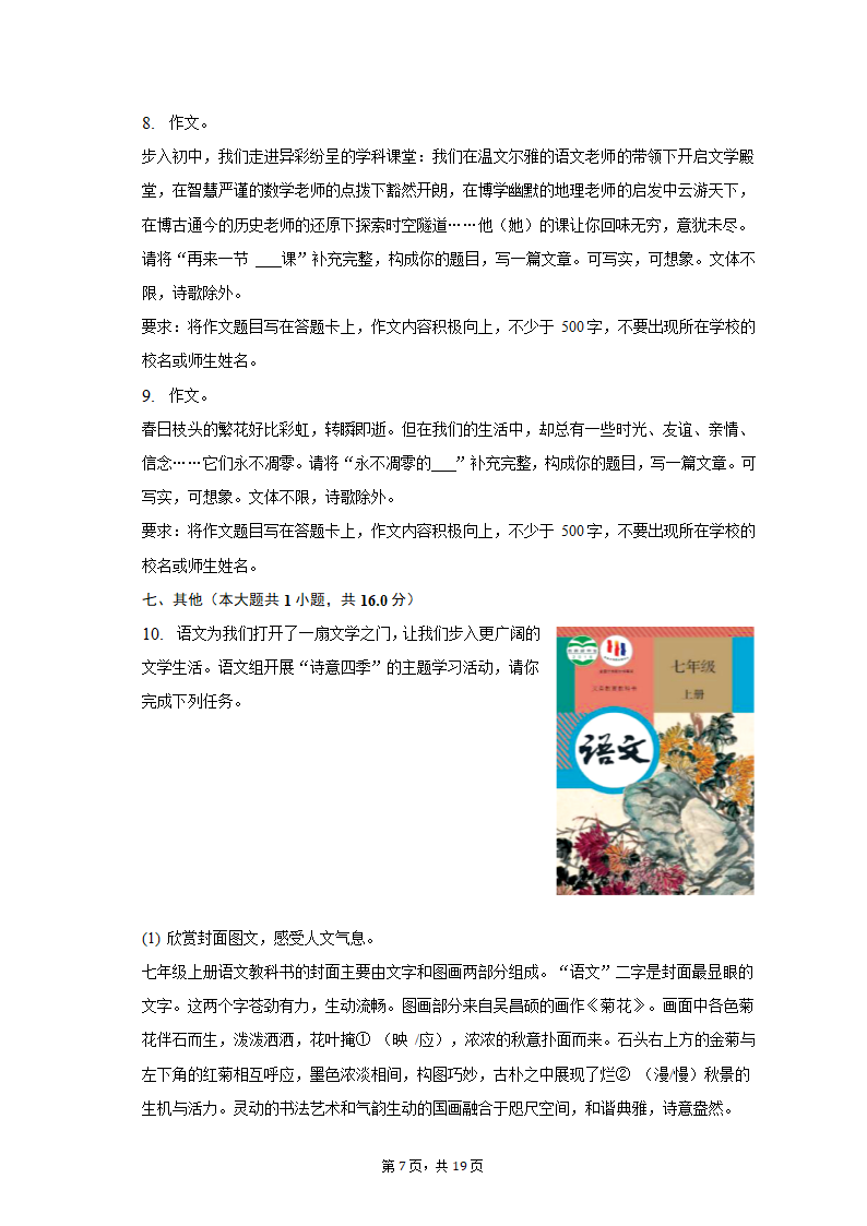 2022-2023学年北京市朝阳区七年级（上）期末语文试卷（解析版））.doc第7页