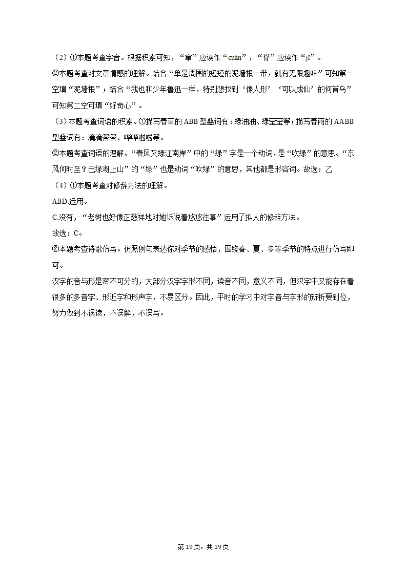 2022-2023学年北京市朝阳区七年级（上）期末语文试卷（解析版））.doc第19页