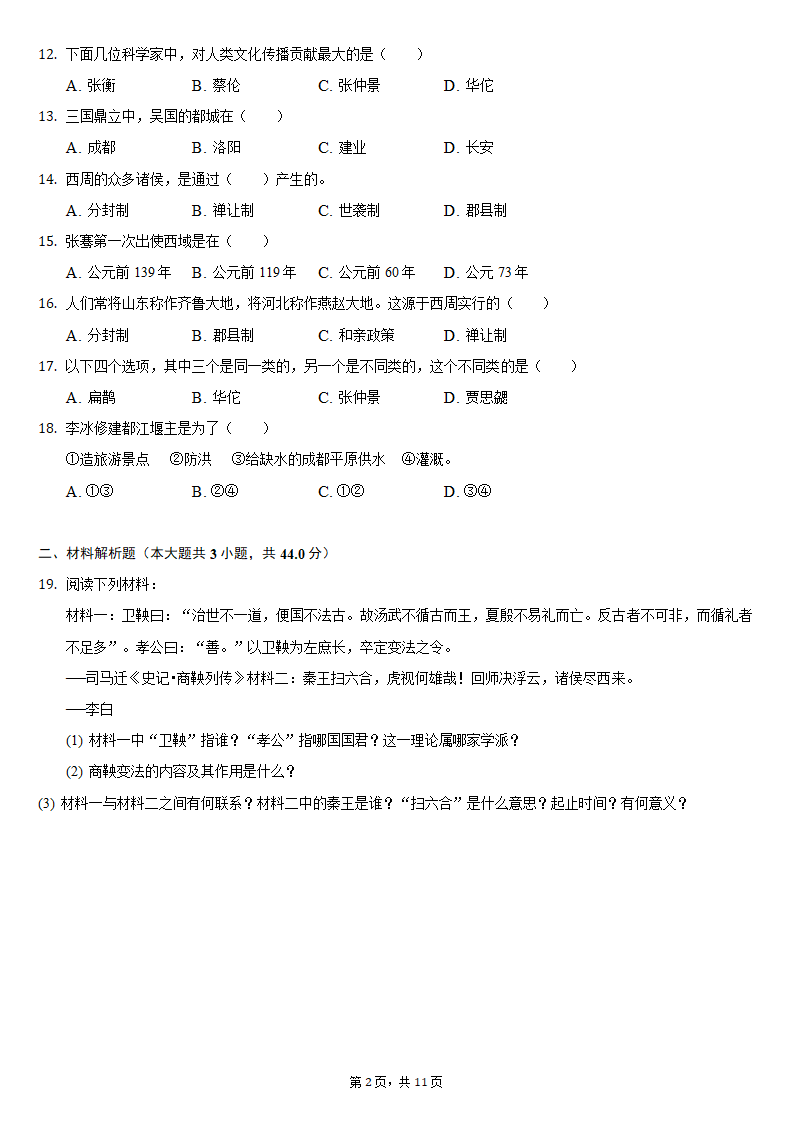 2020-2021学年西藏拉萨市达孜中学七年级（上）期末历史试卷（含解析）.doc第2页