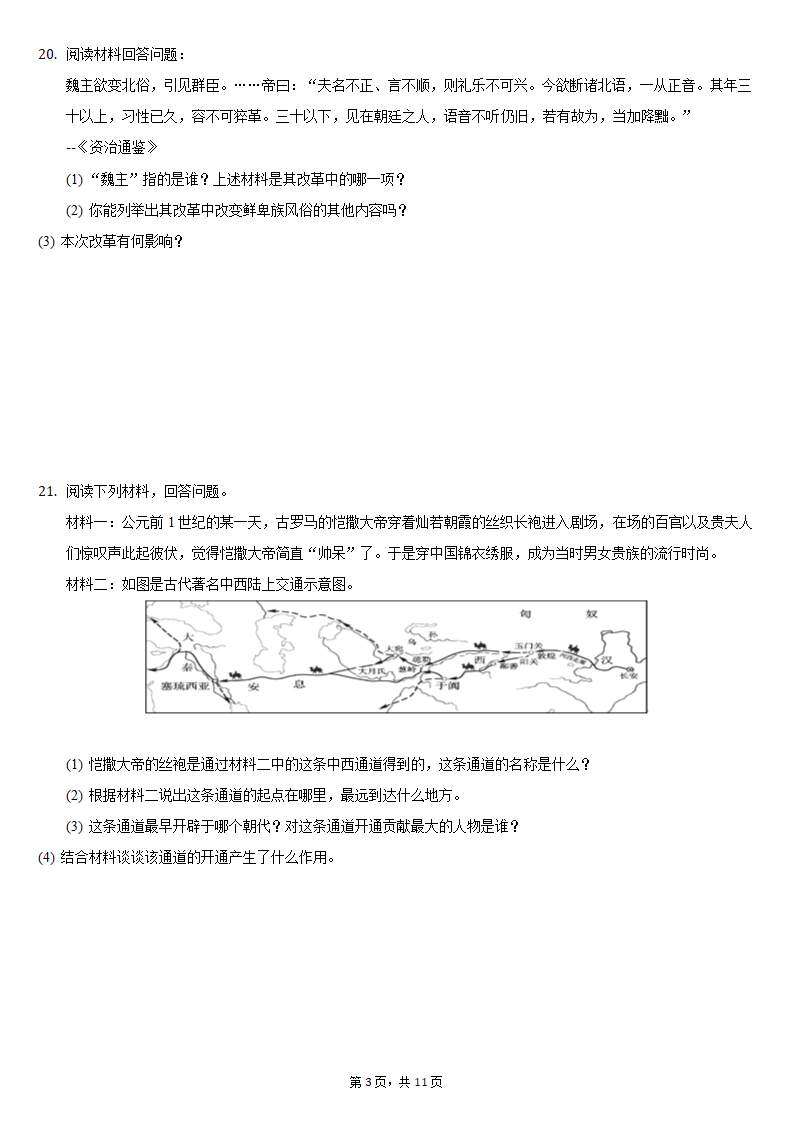 2020-2021学年西藏拉萨市达孜中学七年级（上）期末历史试卷（含解析）.doc第3页