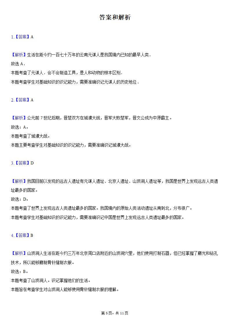 2020-2021学年西藏拉萨市达孜中学七年级（上）期末历史试卷（含解析）.doc第5页