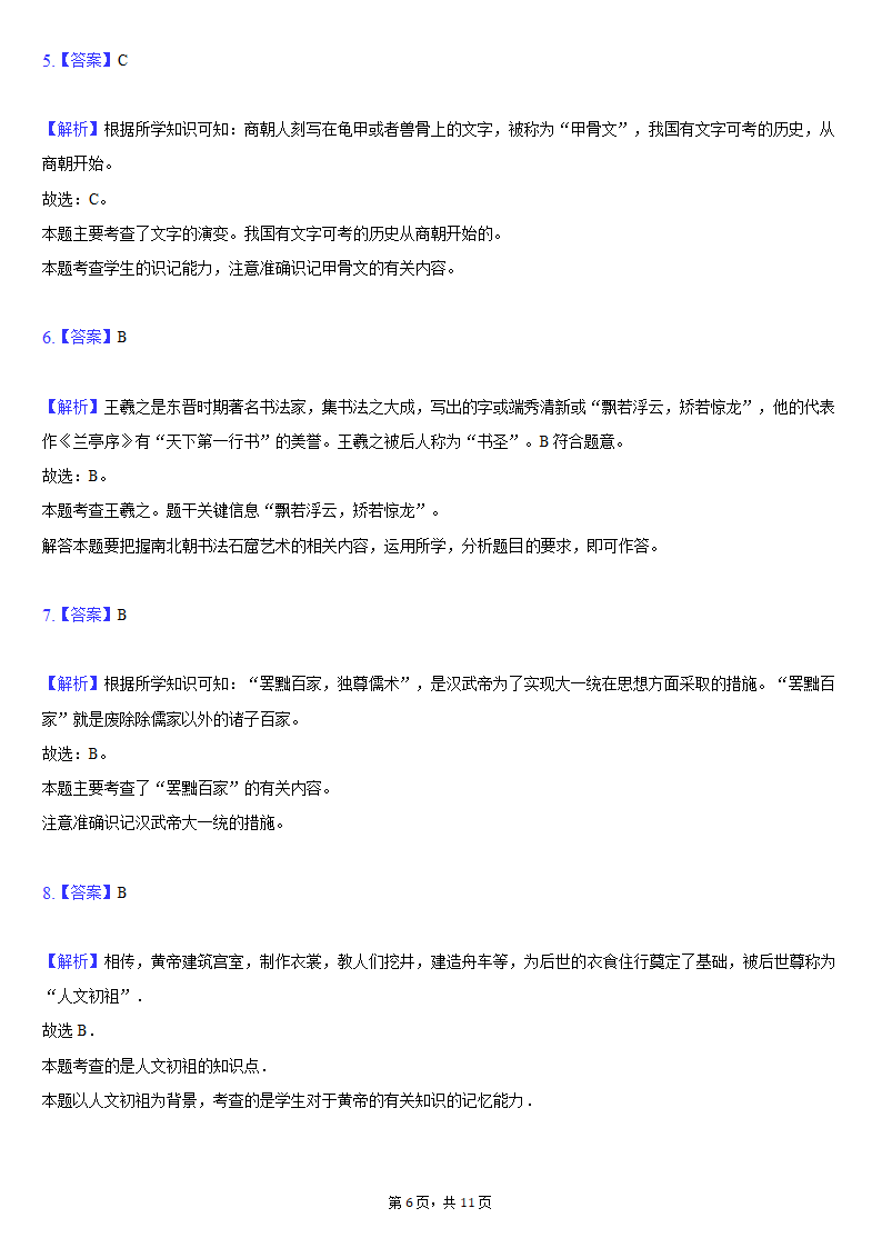 2020-2021学年西藏拉萨市达孜中学七年级（上）期末历史试卷（含解析）.doc第6页