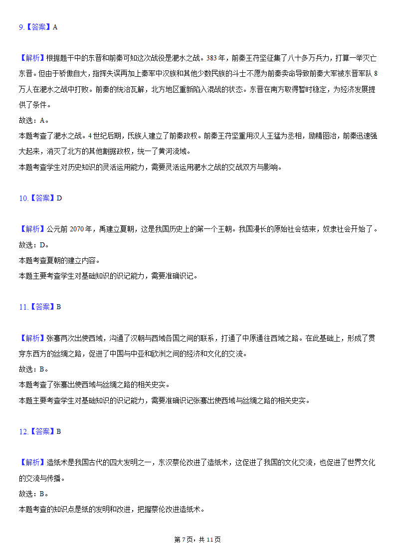 2020-2021学年西藏拉萨市达孜中学七年级（上）期末历史试卷（含解析）.doc第7页