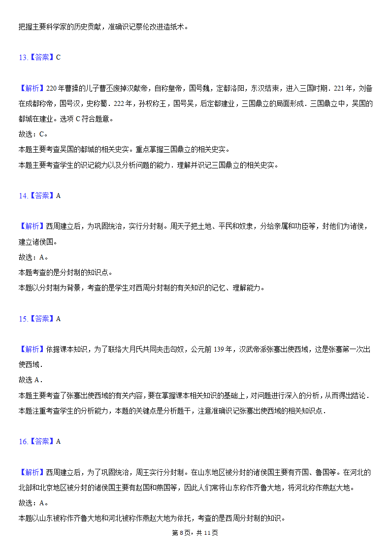 2020-2021学年西藏拉萨市达孜中学七年级（上）期末历史试卷（含解析）.doc第8页