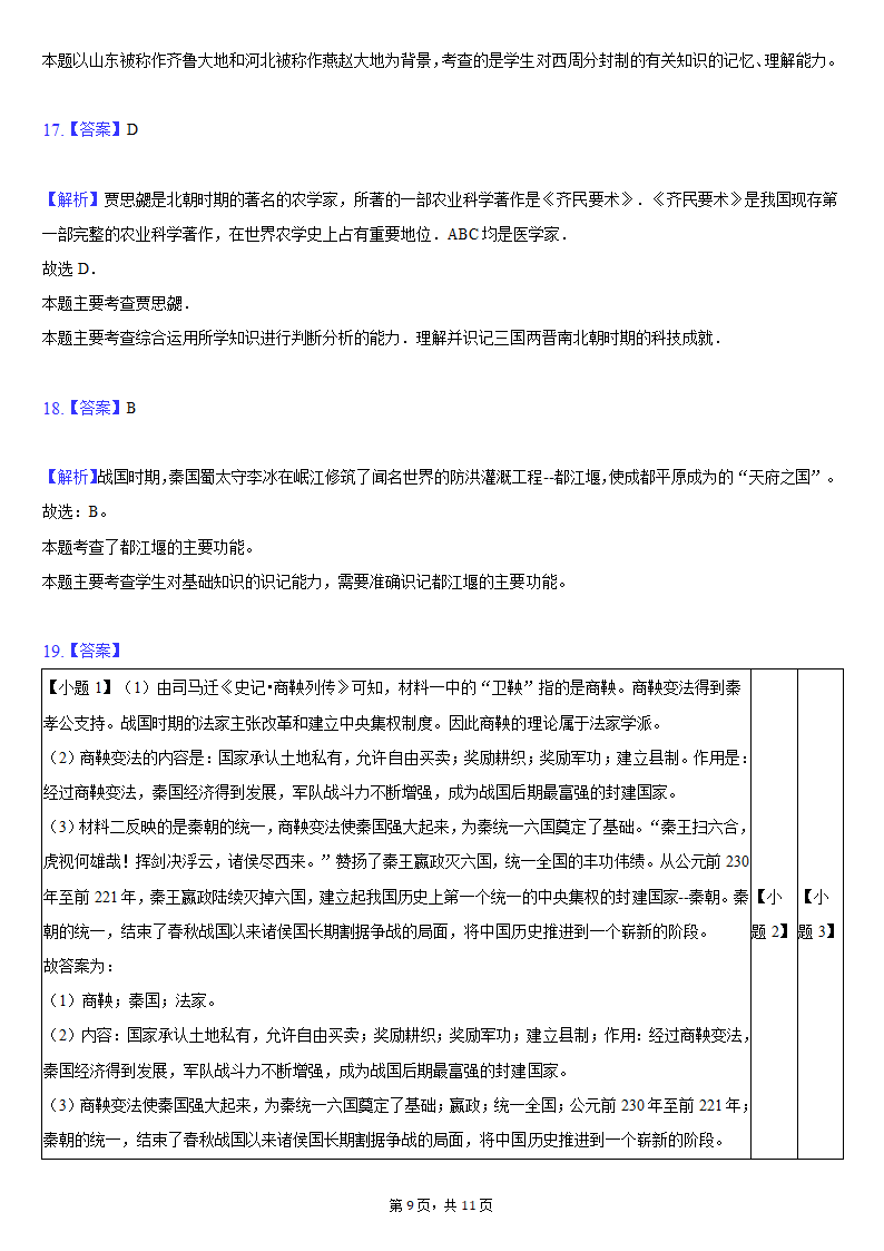 2020-2021学年西藏拉萨市达孜中学七年级（上）期末历史试卷（含解析）.doc第9页