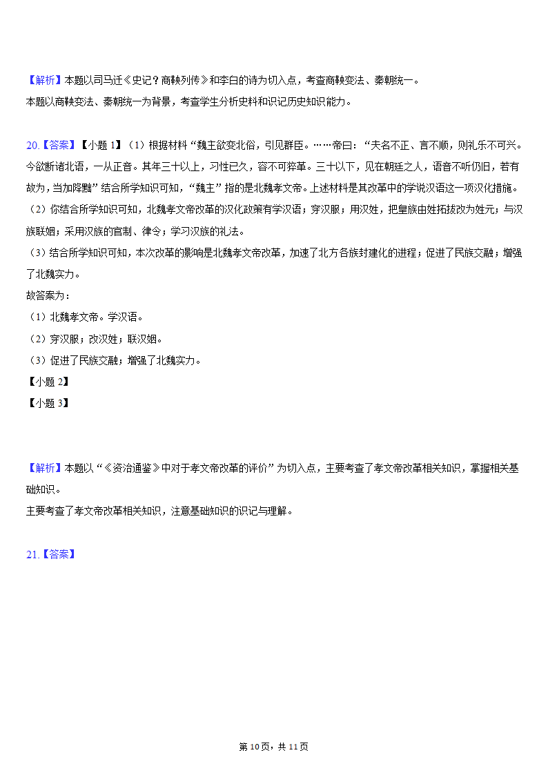 2020-2021学年西藏拉萨市达孜中学七年级（上）期末历史试卷（含解析）.doc第10页