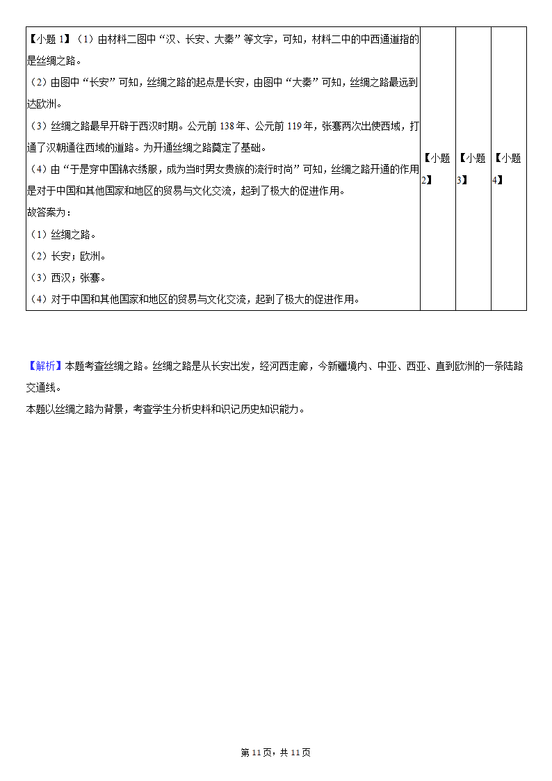 2020-2021学年西藏拉萨市达孜中学七年级（上）期末历史试卷（含解析）.doc第11页