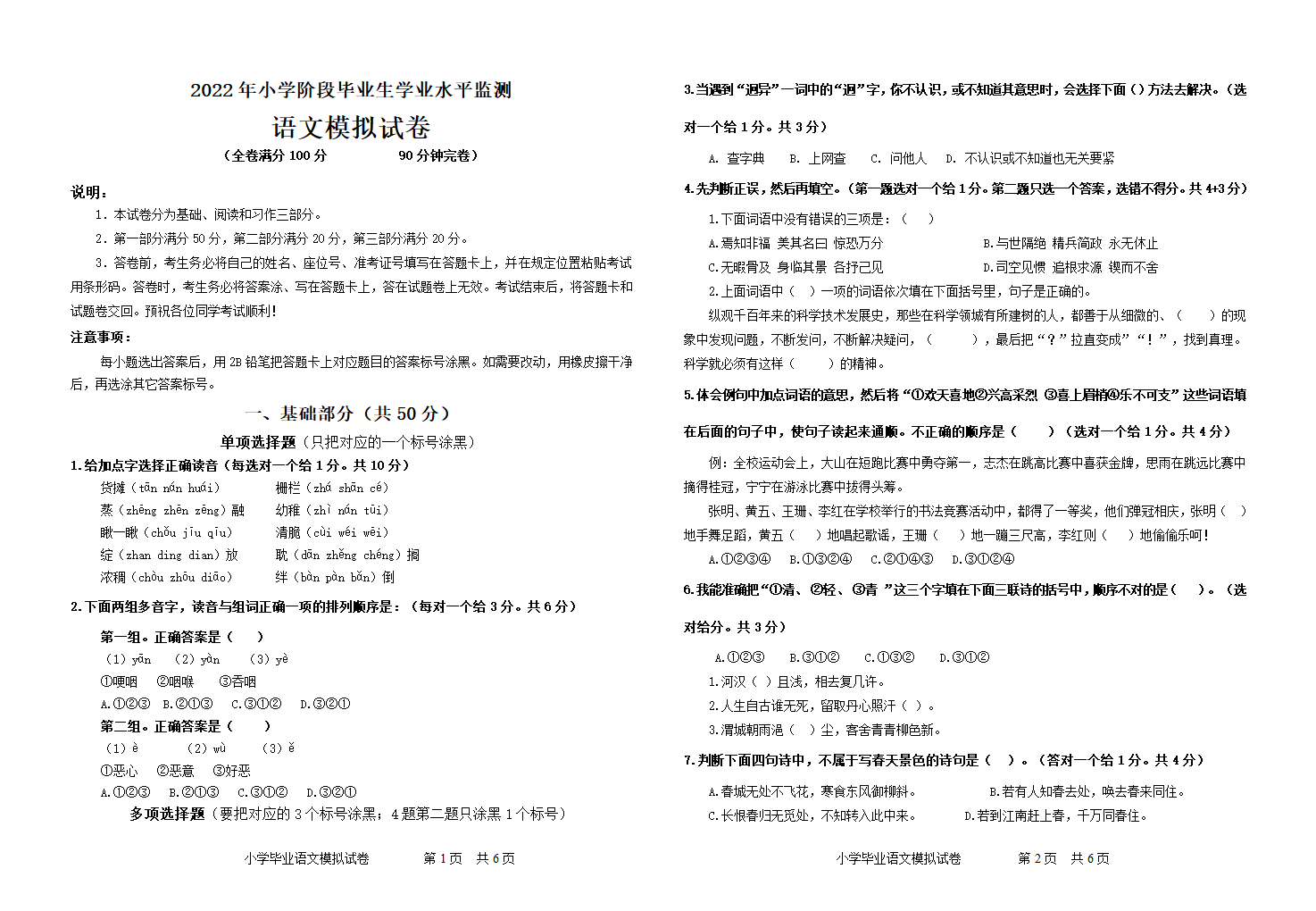 统编版语文2022年小学阶段毕业生学业水平监测 语文模拟试卷（无答案）.doc