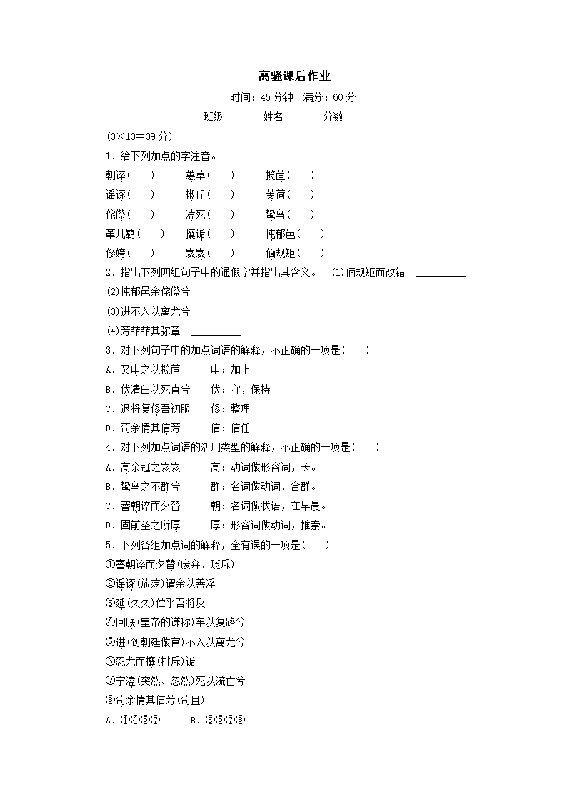 2021-2022学年中职语文高教版基础模块下册 离骚课后作业（含答案）.doc第1页