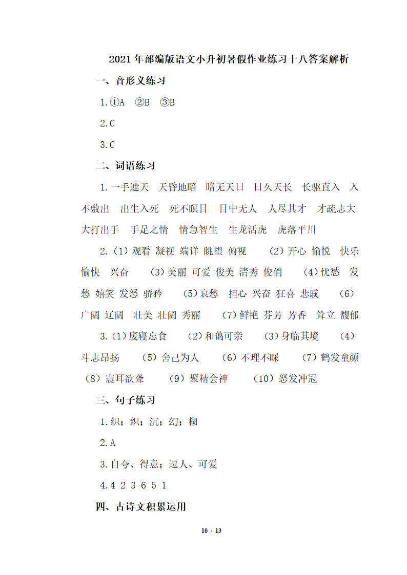 部编版六年级下册语文试题 小升初暑假作业练习十八（含答案）.doc第10页