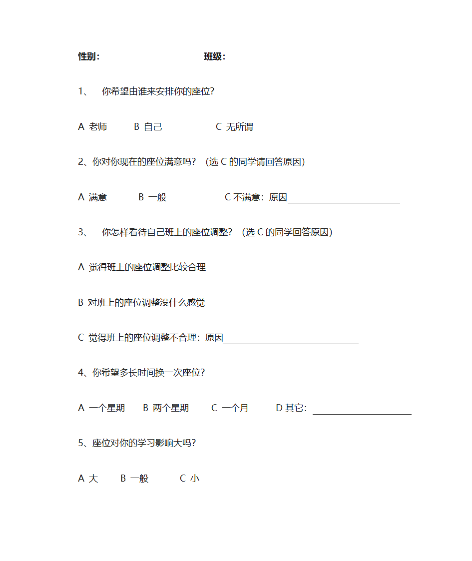 座位调查问卷