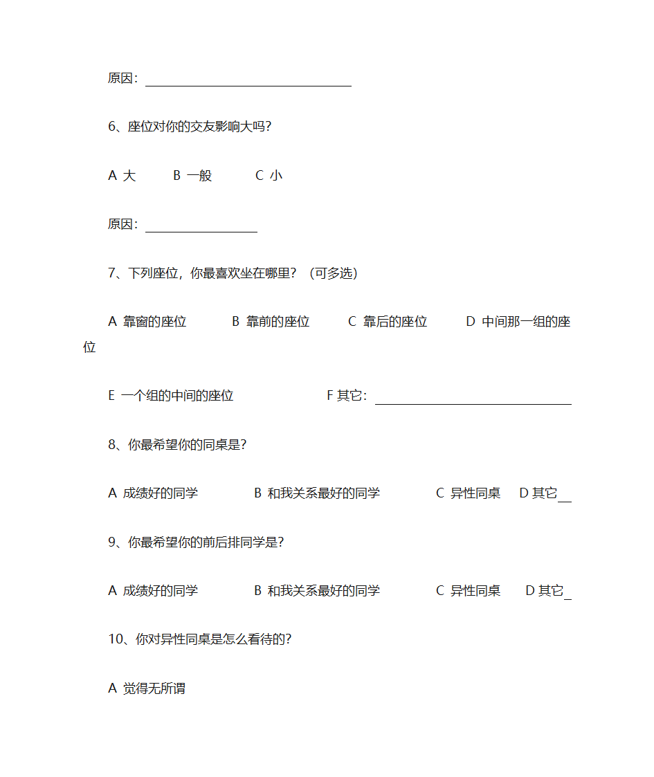 座位调查问卷第2页