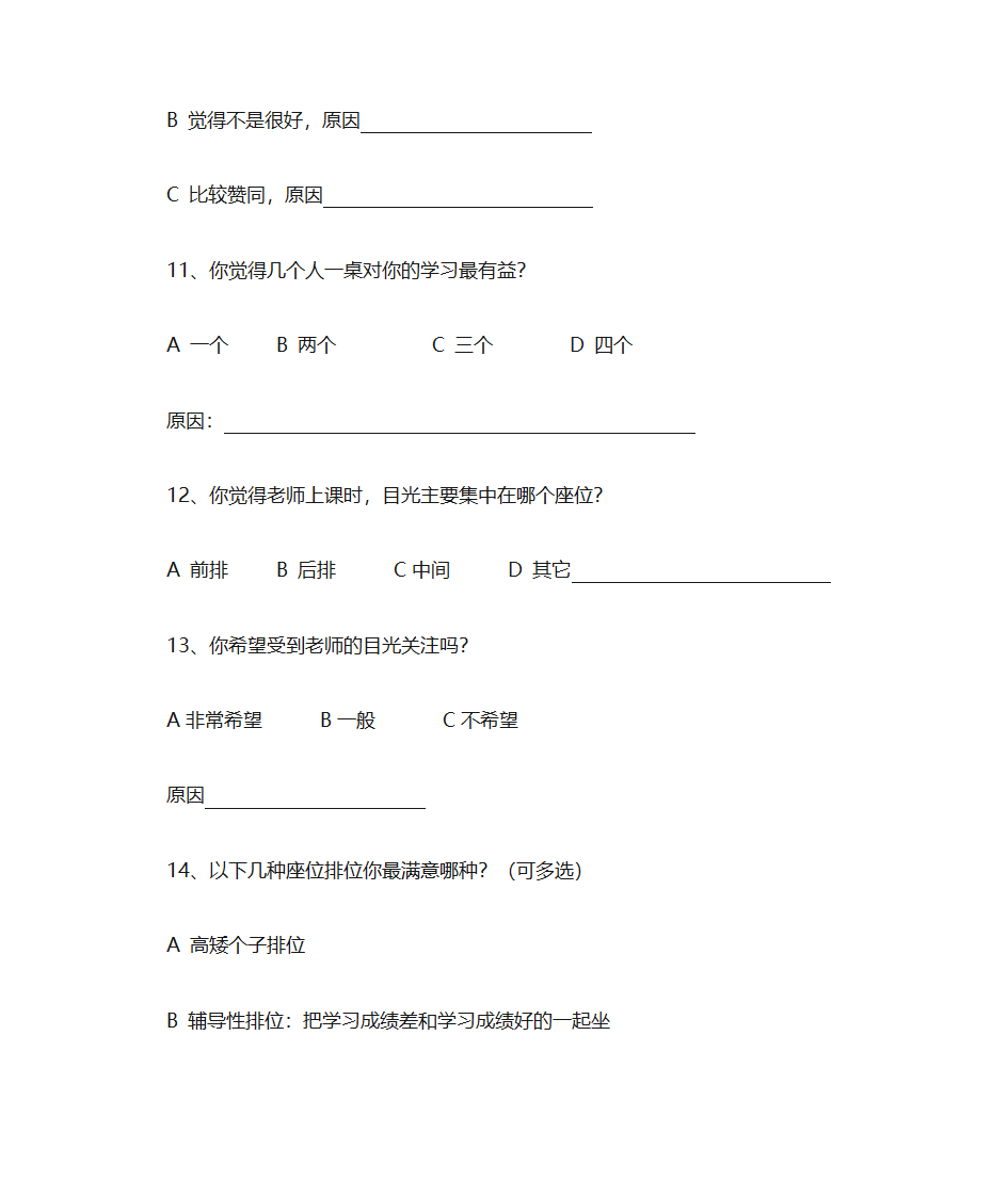 座位调查问卷第3页