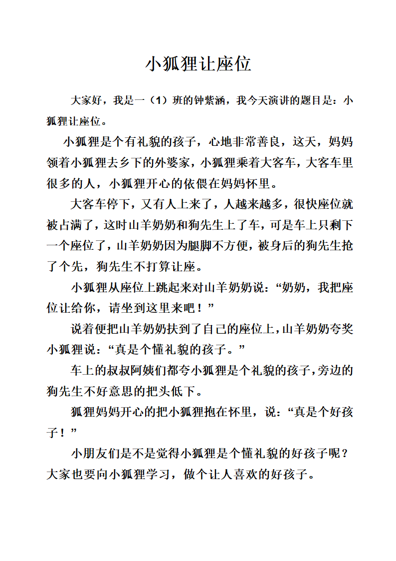 小狐狸让座位第1页